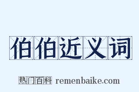 伯伯近义词是什么意思的图片